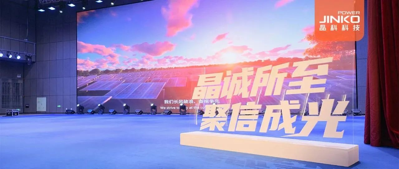 剑指５GW！2024年ggbet科技户用光伏代理商大会盛大开启