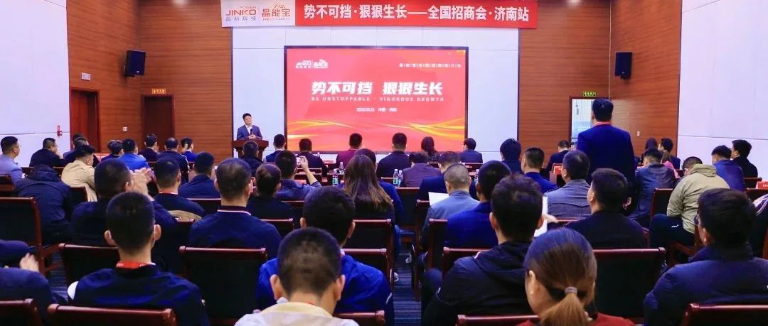  再赴一城|ggbet科技晶能宝户用光伏全国招商推介会·济南站成功举办！