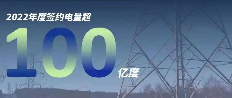  ggbet慧能2022年度签约电量突破百亿大关！