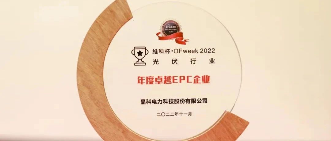 ggbet科技荣获“维科杯?OFweek2022年度卓越EPC企业”奖