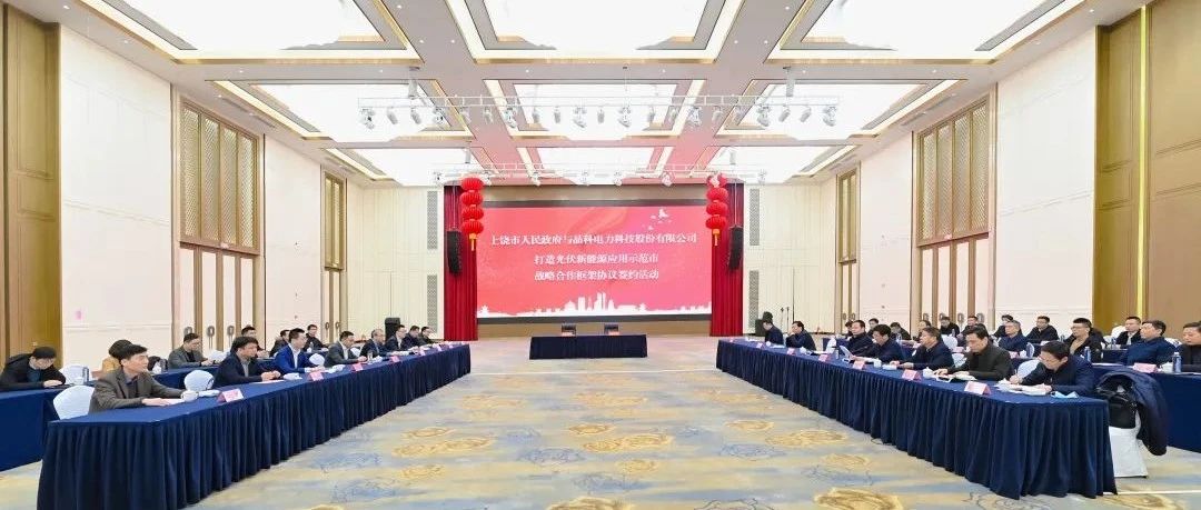  整市推进！ggbet科技与上饶市就打造光伏新能源应用示范市达成战略合作