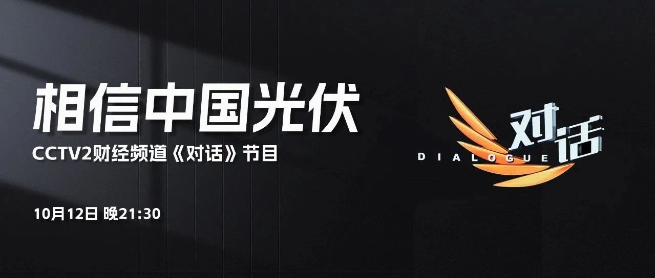 本周六21:30 CCTV2，ggbet李仙德与六位大佬“对话”光伏未来发展